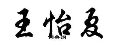 胡問遂王怡夏行書個性簽名怎么寫