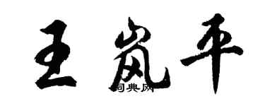 胡問遂王嵐平行書個性簽名怎么寫