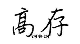 王正良高存行書個性簽名怎么寫