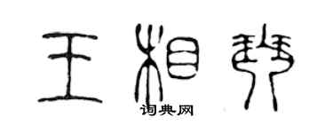 陳聲遠王相琴篆書個性簽名怎么寫