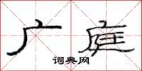 范連陞廣庭隸書怎么寫