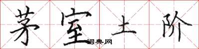 田英章茅室土階楷書怎么寫