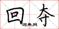 荊霄鵬回奪楷書怎么寫