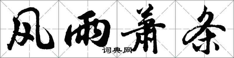 胡問遂風雨蕭條行書怎么寫