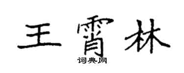 袁強王霄林楷書個性簽名怎么寫