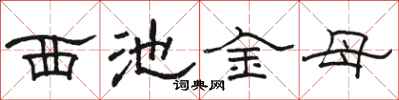 駱恆光西池金母隸書怎么寫