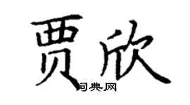 丁謙賈欣楷書個性簽名怎么寫
