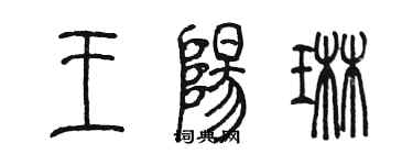 陳墨王陽琳篆書個性簽名怎么寫