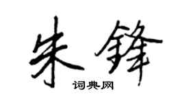 王正良朱鋒行書個性簽名怎么寫