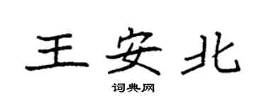 袁強王安北楷書個性簽名怎么寫