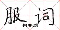 侯登峰服詞楷書怎么寫