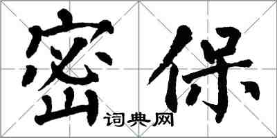 翁闓運密保楷書怎么寫