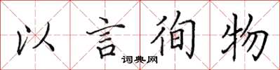 田英章以言徇物楷書怎么寫