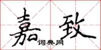 侯登峰嘉致楷書怎么寫