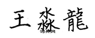 何伯昌王淼龍楷書個性簽名怎么寫