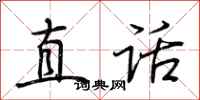 荊霄鵬直話行書怎么寫