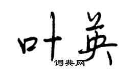 曾慶福葉英行書個性簽名怎么寫