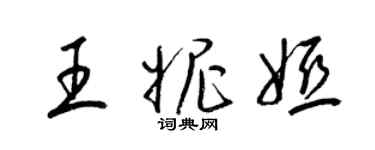 梁錦英王妮婭草書個性簽名怎么寫