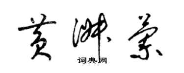 梁錦英黃淑蘭草書個性簽名怎么寫