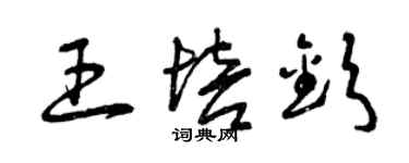 曾慶福王培欽草書個性簽名怎么寫