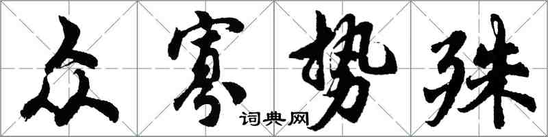 胡問遂眾寡勢殊行書怎么寫