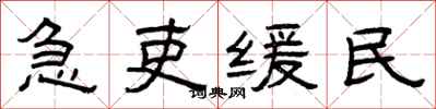 曾慶福急吏緩民隸書怎么寫