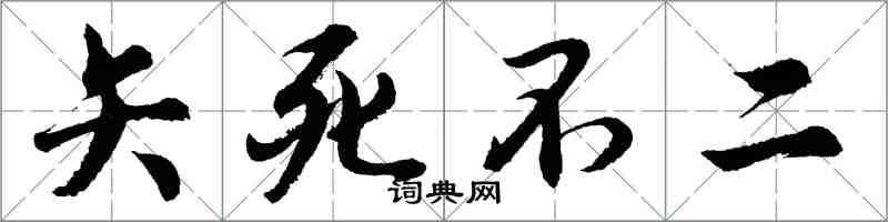 胡問遂矢死不二行書怎么寫