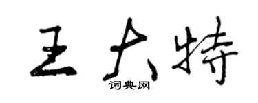 曾慶福王大特行書個性簽名怎么寫