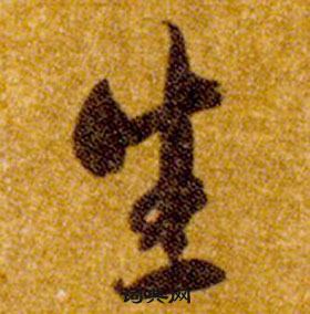 智永真草千字文中生的寫法