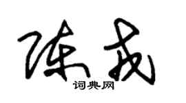 朱錫榮陳戎草書個性簽名怎么寫