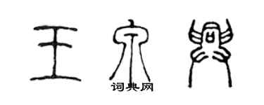 陳聲遠王泉興篆書個性簽名怎么寫