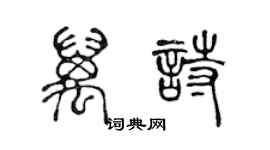 陳聲遠萬詩篆書個性簽名怎么寫