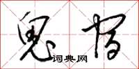 梁錦英鬼宿草書怎么寫
