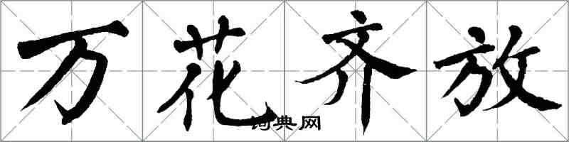 翁闓運萬花齊放楷書怎么寫