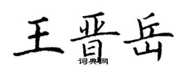 丁謙王晉岳楷書個性簽名怎么寫