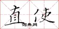 黃華生直使楷書怎么寫