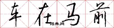 車在馬前怎么寫好看