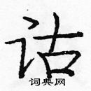 龐中華寫的硬筆楷書詁