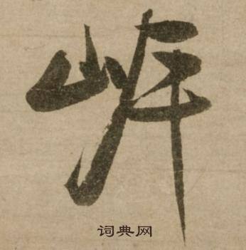 限的成語_帶限字的成語_限的成語有哪些