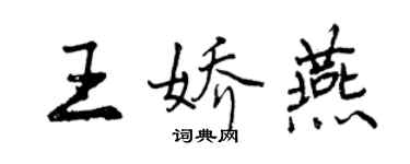 曾慶福王嬌燕行書個性簽名怎么寫