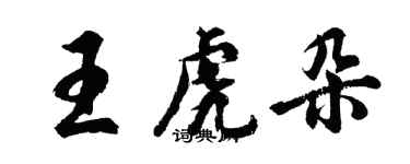 胡問遂王虎朵行書個性簽名怎么寫