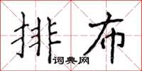 侯登峰排布楷書怎么寫