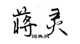 曾慶福蔣靈行書個性簽名怎么寫