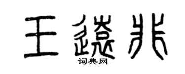 曾慶福王遠非篆書個性簽名怎么寫