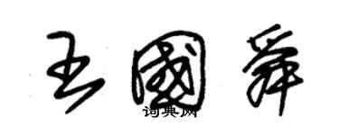 朱錫榮王國舜草書個性簽名怎么寫