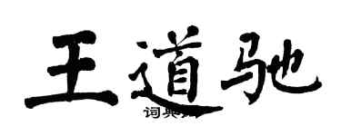 翁闓運王道馳楷書個性簽名怎么寫