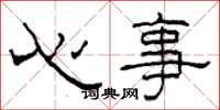 柯春海心事隸書怎么寫