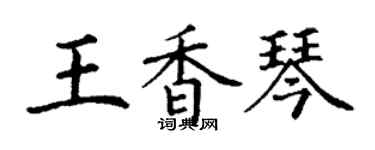丁謙王香琴楷書個性簽名怎么寫