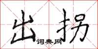 侯登峰出拐楷書怎么寫