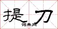 曾慶福提刀隸書怎么寫